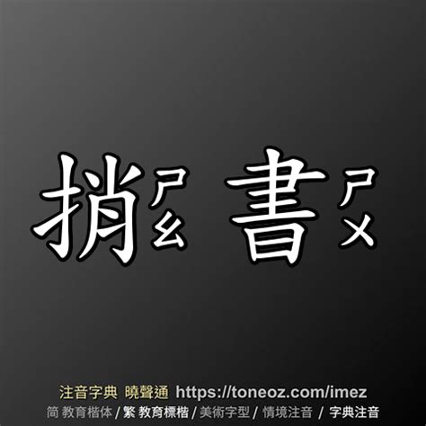 捎書|詞語:捎書 (注音:ㄕㄠ ㄕㄨ) 